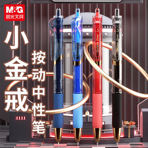 晨光金戒K35按动式中性笔0.5mm