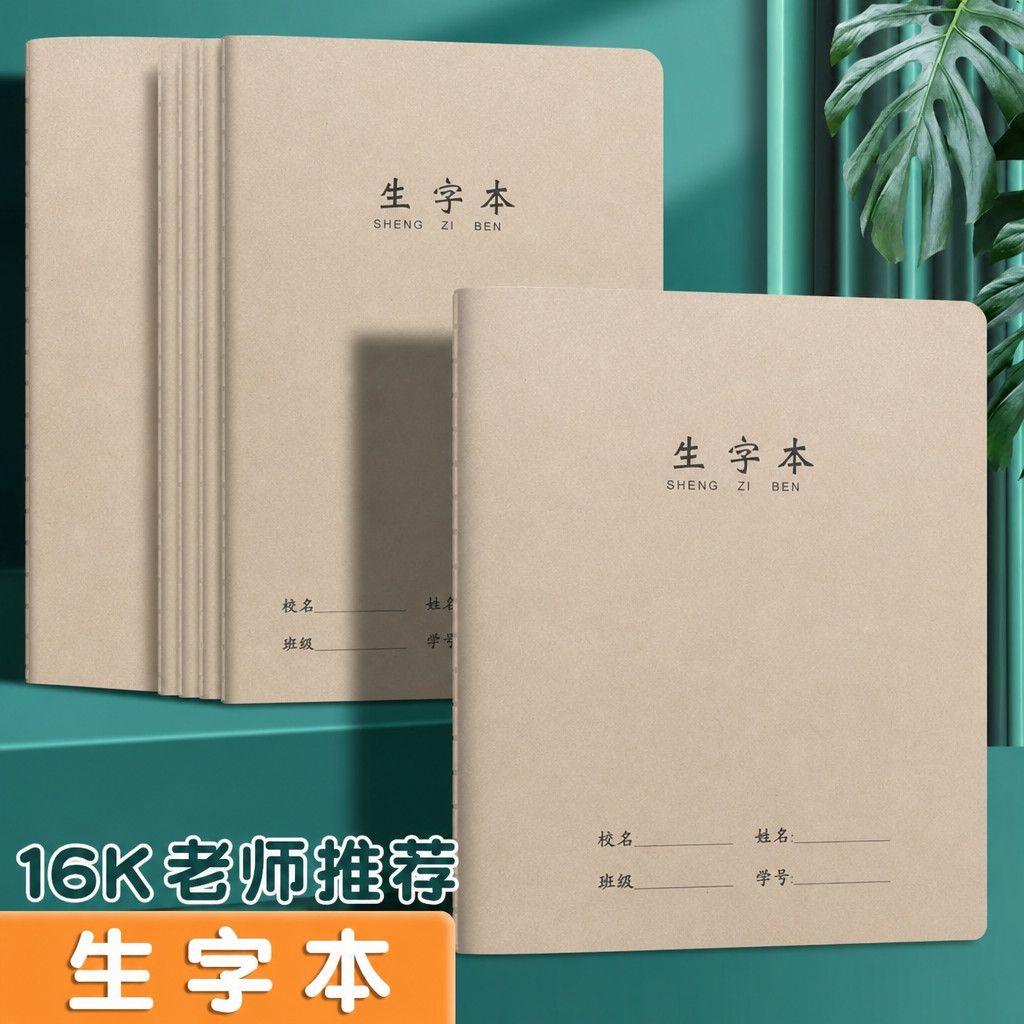 大号牛皮生16本字加厚小学生学校统一汉语拼音作业本本子田字格本