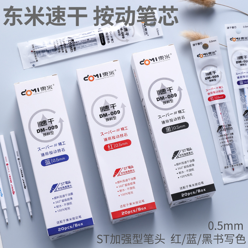 东米009速干ST0.5颜料型按动按压式中性笔笔芯水笔芯替芯蓝色黑色-封面