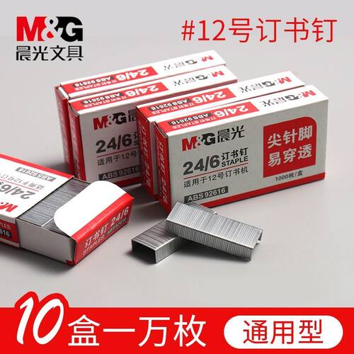 晨光订书钉24通用型办公12号统一