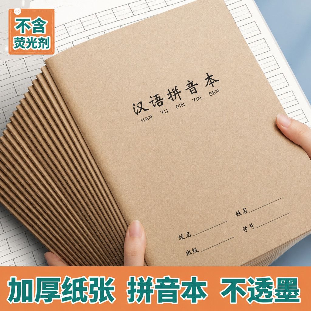 16汉语拼音拼音小学生牛皮纸封面大号一年级32生字田字格本