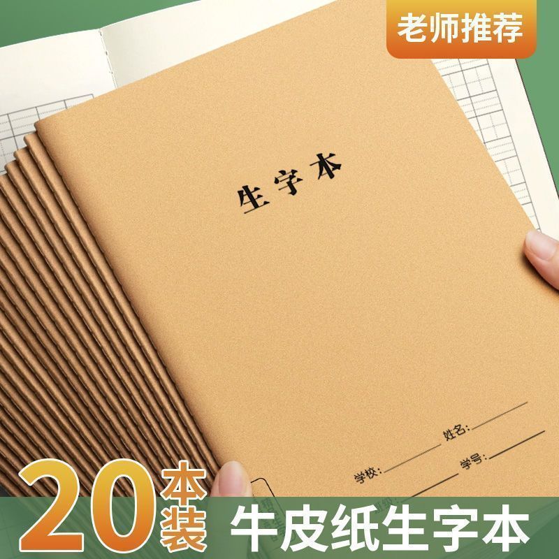 生字本16k幼儿园练字本小学生作业本拼音田字格本一年级全国标准