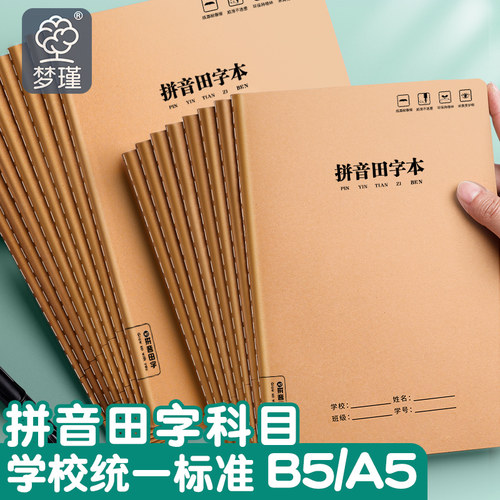 拼音田字本16k小学生练字作业本大号拼音田字小学一二年级生字本
