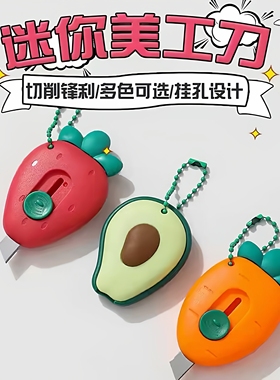 可爱美工刀牛油果草莓萝卜ins迷你便携式开箱拆快递手帐裁纸刀小