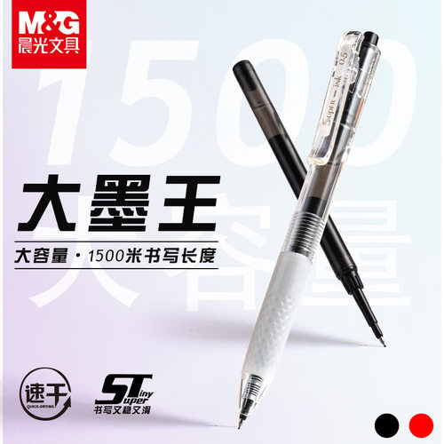 晨光大墨王按动中性笔ST笔头0.5