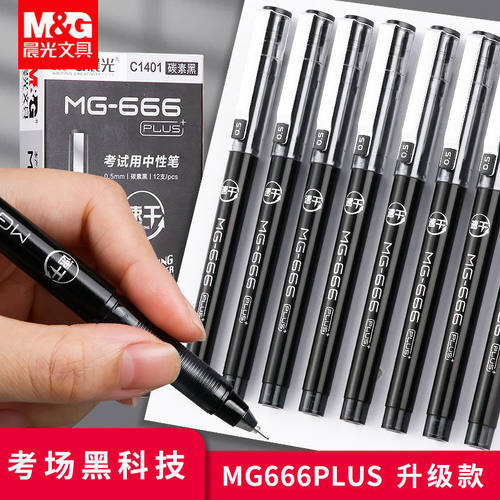 晨光考试中性笔MG666速干大容量