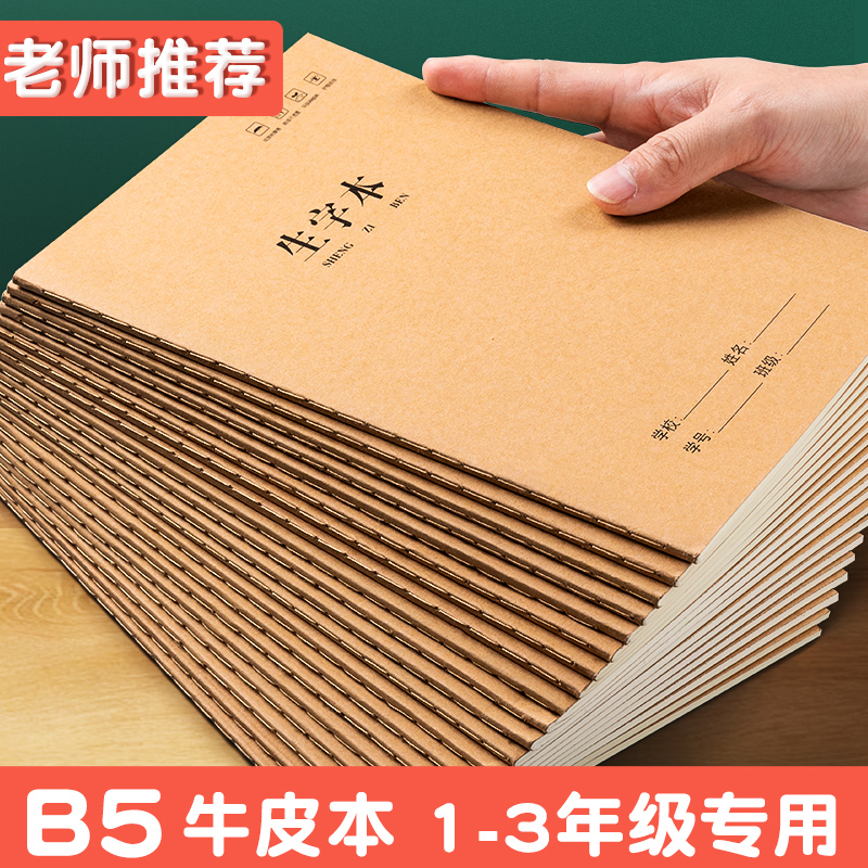 B5车线本学生加厚小学B5笔记本牛皮纸大号拼音作业本子田字生字批