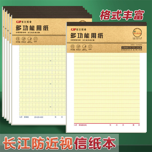 长江防近视单线纸16开大号信纸