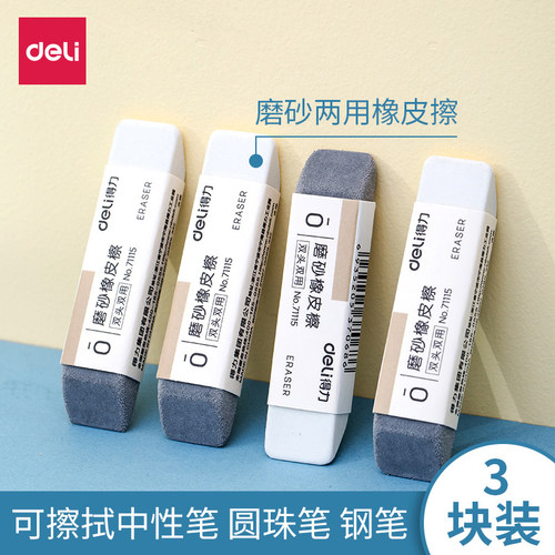 得力磨砂橡皮钢笔橡皮擦学生专用