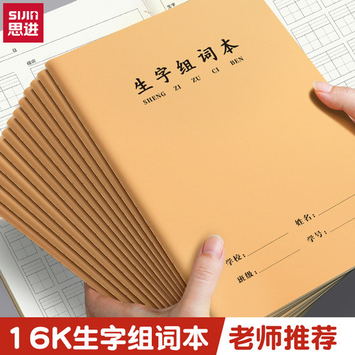 16拼音生字组词本小学生专用语文