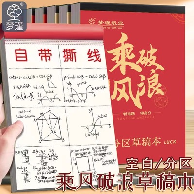 草稿纸乘风破浪草稿本学生专用草稿纸分区高中生演算纸数学空白本