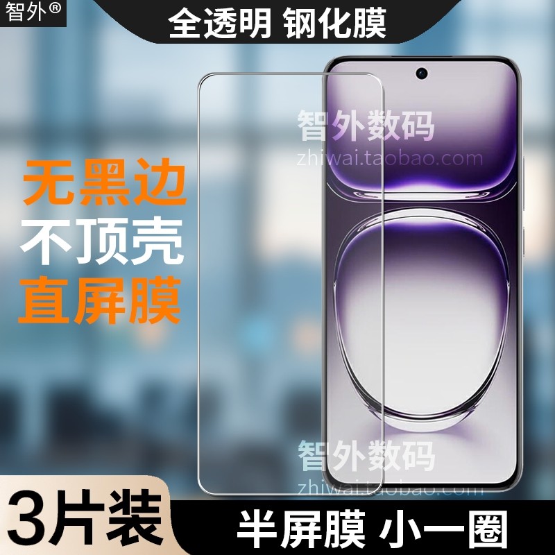 Reno12pro不顶壳钢化膜半屏