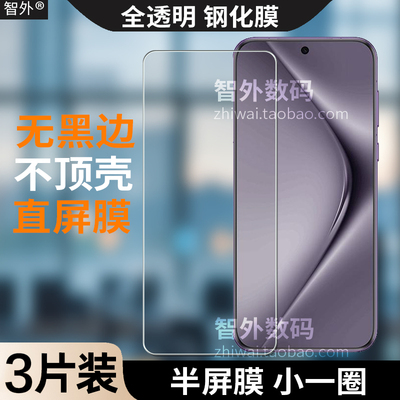 适用pura70pro+不顶壳直屏半屏钢化玻璃膜全透明无黑边非全屏平面贴膜80 ultra半包不开孔不翘边手机保护膜