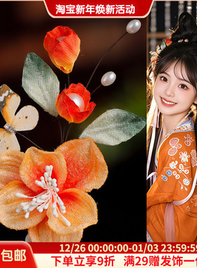 复古手工仿绒花发饰橙色花朵蝴蝶发夹古风汉服头饰中式秀禾配饰