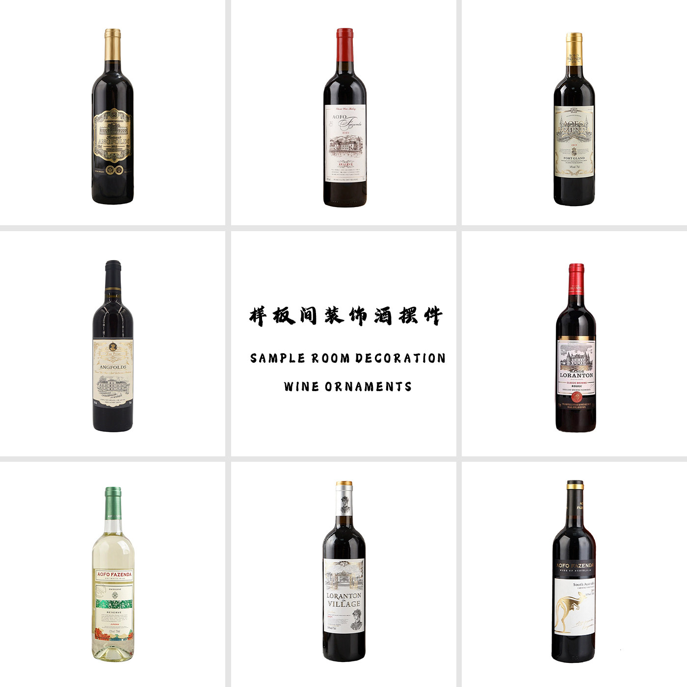 酒柜装饰品样板间仿真红酒摆件橱柜展厅道具假酒软装厨房餐厅陈设