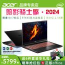 Acer 游戏本 RTX4060 i5标压 4050独显 暗影骑士·擎2024新款 酷睿i7 15.6英寸电竞屏笔记本电脑学生设计 宏碁