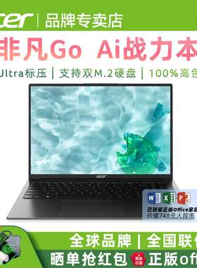 Acer/宏碁 非凡Go Ai 官方正品全新酷睿ultra标压 14英寸轻薄便携笔记本电脑学生办公本商务