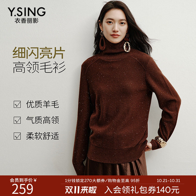 衣香丽影咖色亮片高领毛衣女2026年冬装新款微宽松美利奴羊毛上衣