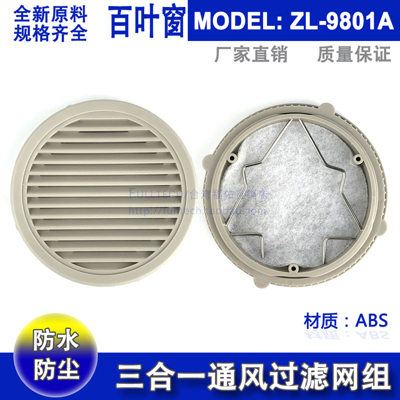 ZL-9801/9802A圆形百叶窗通风过滤网组户外机箱机柜防尘防雨水罩