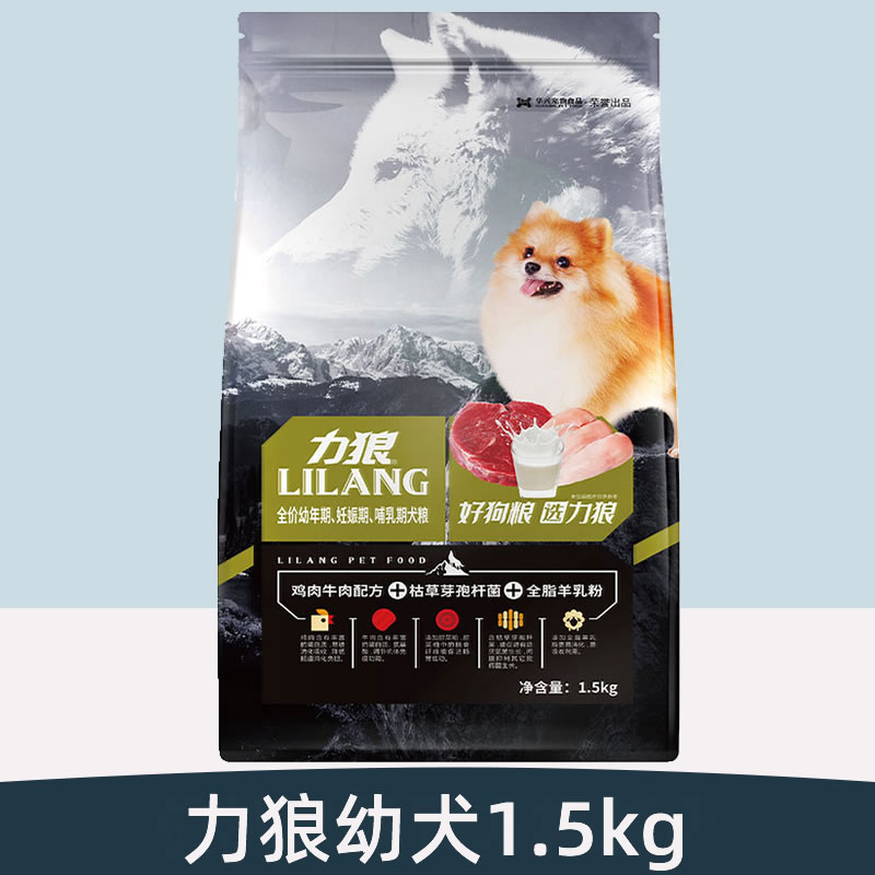 力狼益生菌狗粮1.5kg幼犬怀孕期全价泰迪贵宾比熊雪拉瑞鸡肉牛肉