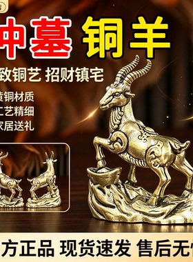 金属羊冲墓黄铜摆件踩元宝羚羊