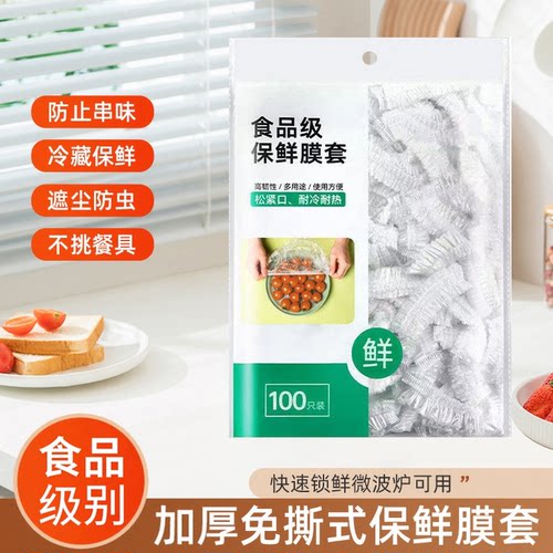 食品级加厚冰箱保鲜膜套防串味