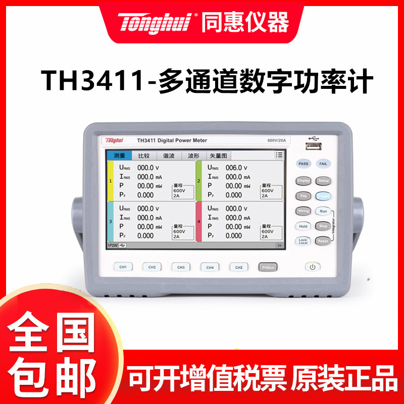 同惠TH3411多通道数字功率计 交直流电参数测试仪 多种型号可选