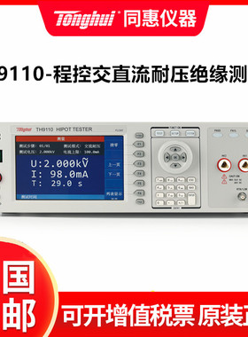 同惠TH9110交直流耐压绝缘测试仪检测仪 电气安规测试仪高压仪