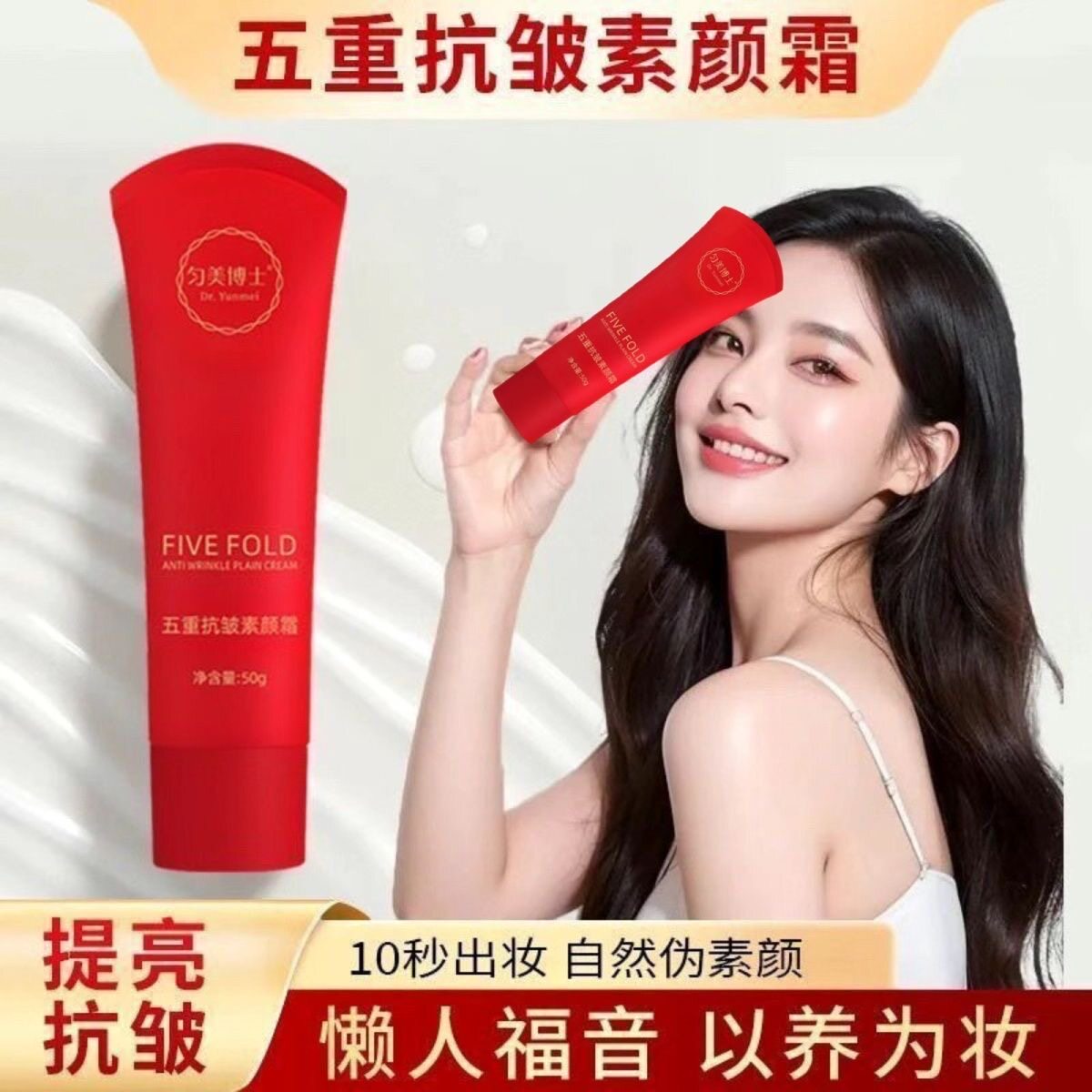 匀美博士五重抗皱素颜霜紧致气质乳液/面霜