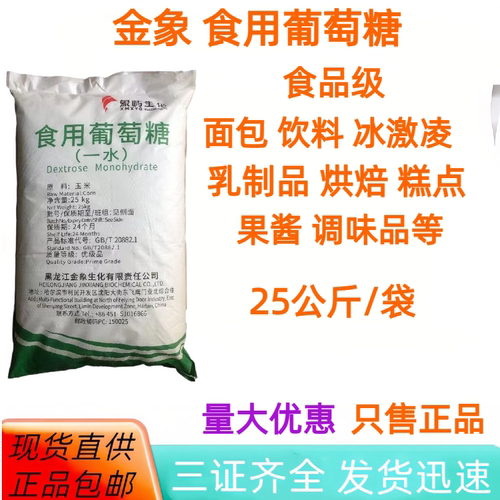 金象食品级葡萄糖25kg烘焙现货