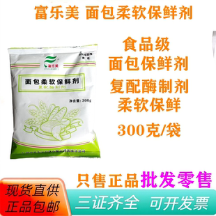 富乐美面包柔软保鲜剂300g袋装复配酶制剂正品包邮批发零售包邮