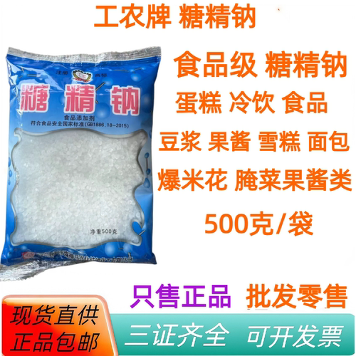 工农牌糖精钠500克食品级正品