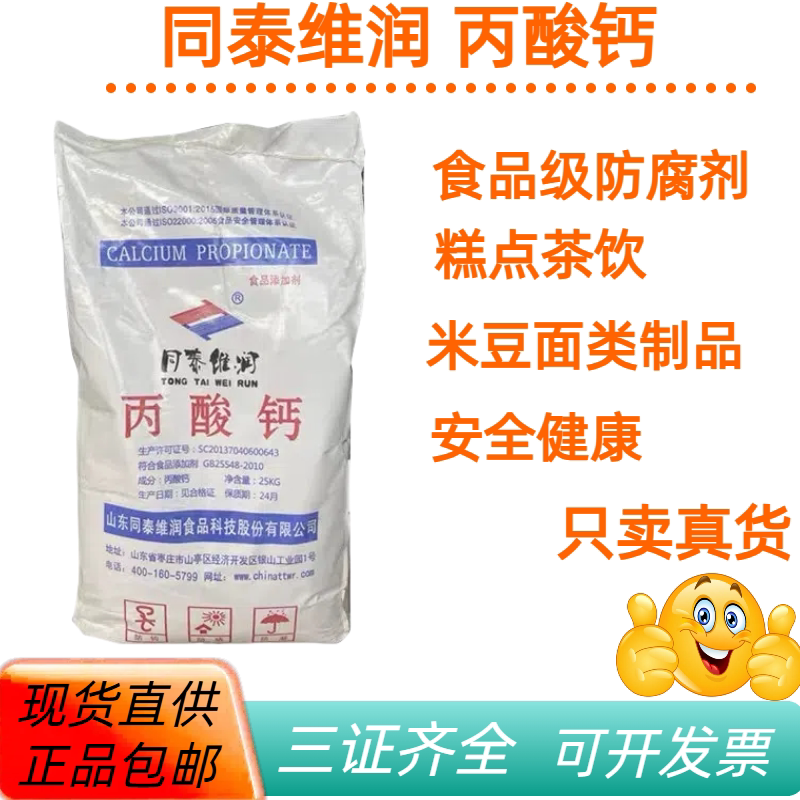 食品级丙酸钙面包糕点豆制品面条包子防霉防腐保鲜同泰维润丙酸钙