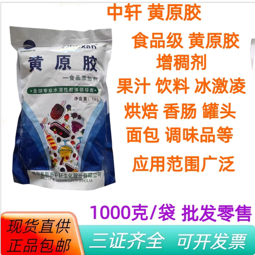 中轩食品级黄原胶增稠剂1kg批发
