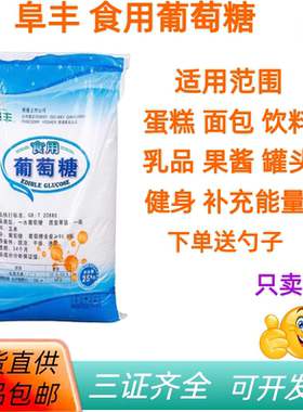 阜丰食品级葡萄糖食用葡萄糖粉甜味剂用于糖果糕点原装25kg