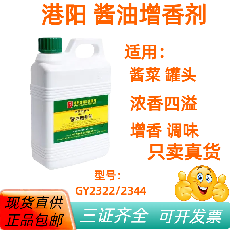 港阳GY2322酱油味增香剂 泡菜腌菜调味品罐头制品调味增香鱼饲料