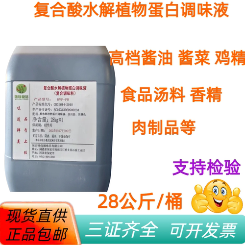 复合水解植物蛋白调味液28kg包邮