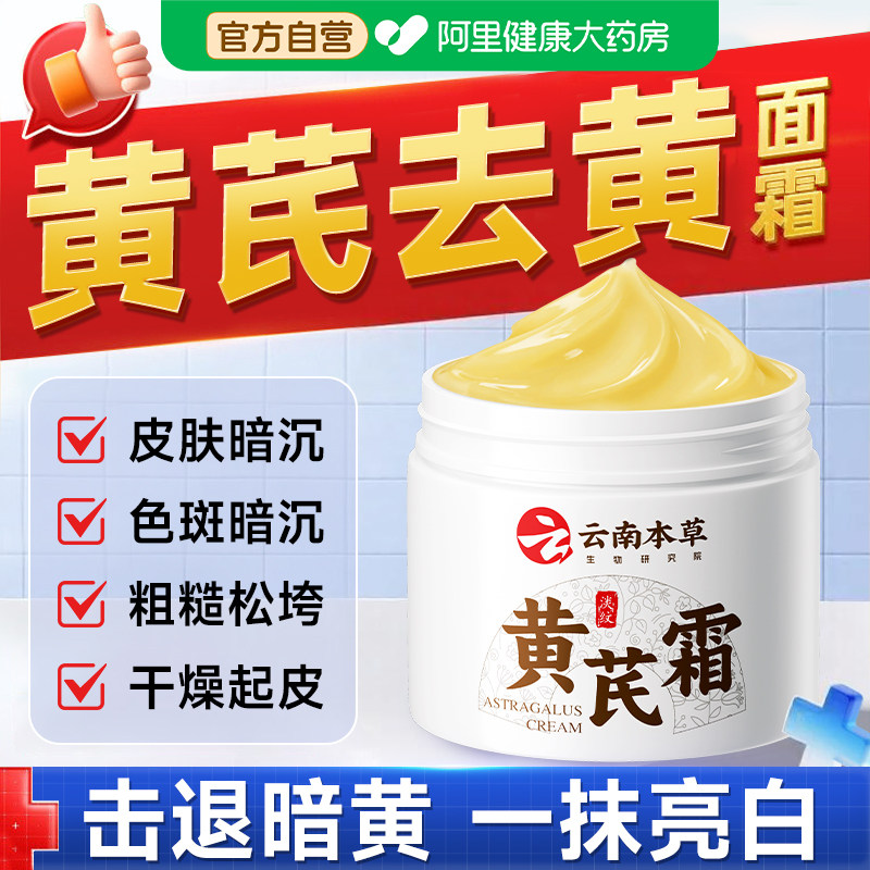 黄芪霜祛黄提亮肤色改善暗沉紧补水保湿致亮白面霜官方旗舰店正品