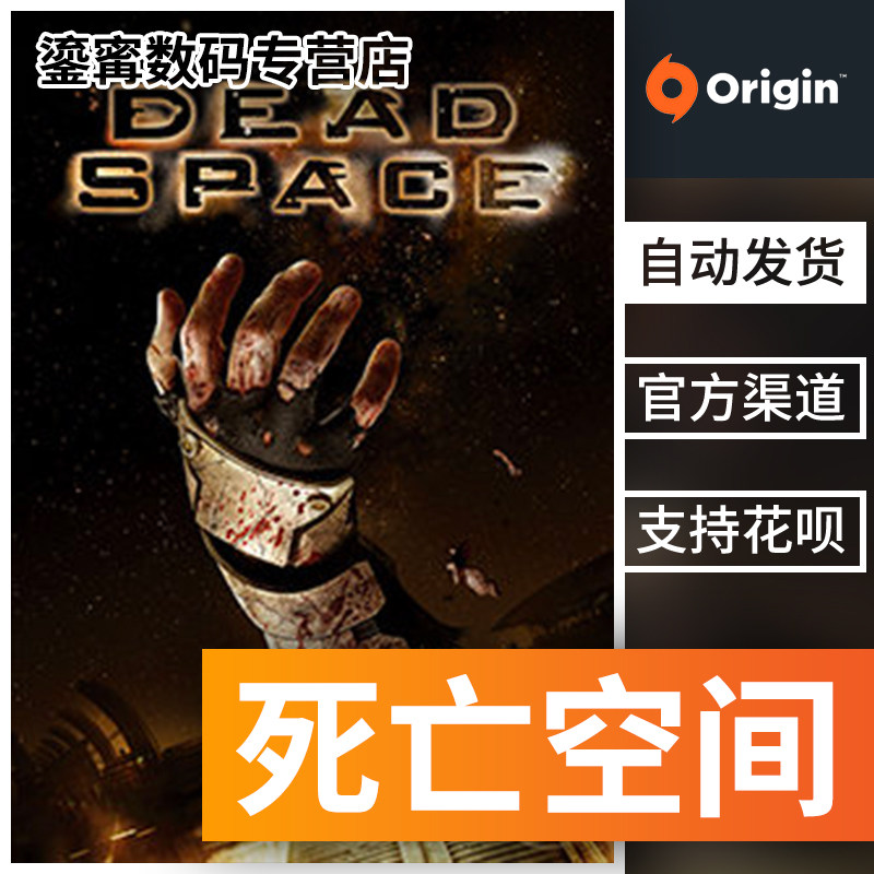 PC正版 Origin游戏 死亡空间 絕命異次元 Dead Space|ruв категории видеоигры/аксессуары/игра/Введение, игры, программное обеспечение платформа, ORIGIN - от Buy2taobao.com для оказания профессиональной услуги покупки агента Taobao
