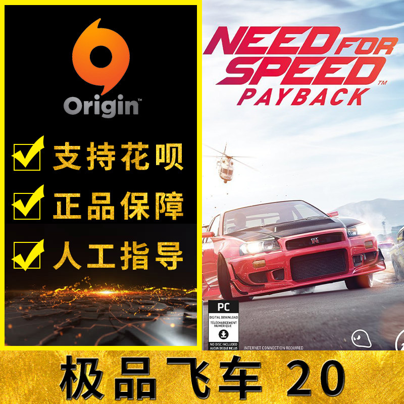 PC正版ORIGIN极品飞车20 复仇 NFS20 Need for Speed Payback中文在类目 电玩/配件/游戏/攻略, 游戏软件平台, ORIGIN中 - 来自Buy2taobao.com提供专业的淘宝代购服务