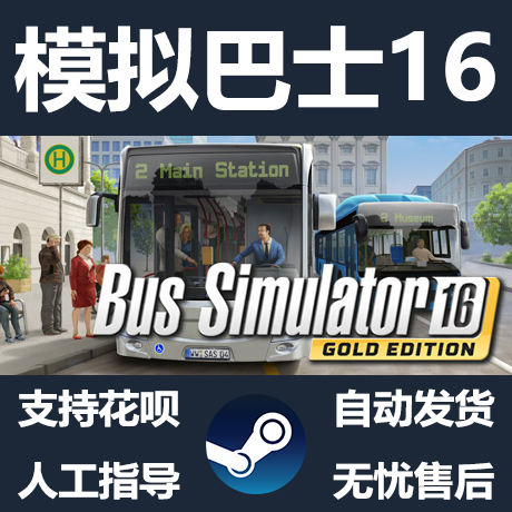 pc正版steam游戏 模拟巴士16 bus simulator 16 本体dlc 国区礼物