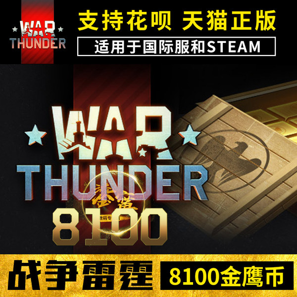 浙江 杭州金鹰雷霆warthunder正版战争Thunde