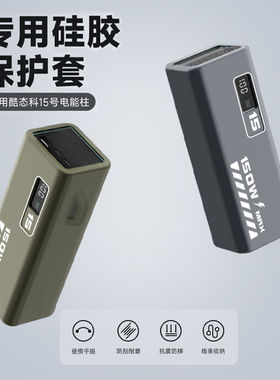 适用酷态科15号电能柱保护套CUKTECH15se/15Ultra20000毫安移动电源硅胶套PD硅胶全包保护真机开模保护壳配件