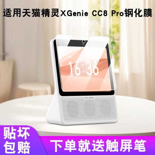 适用XGENIE智能音箱CC8Pro贴膜