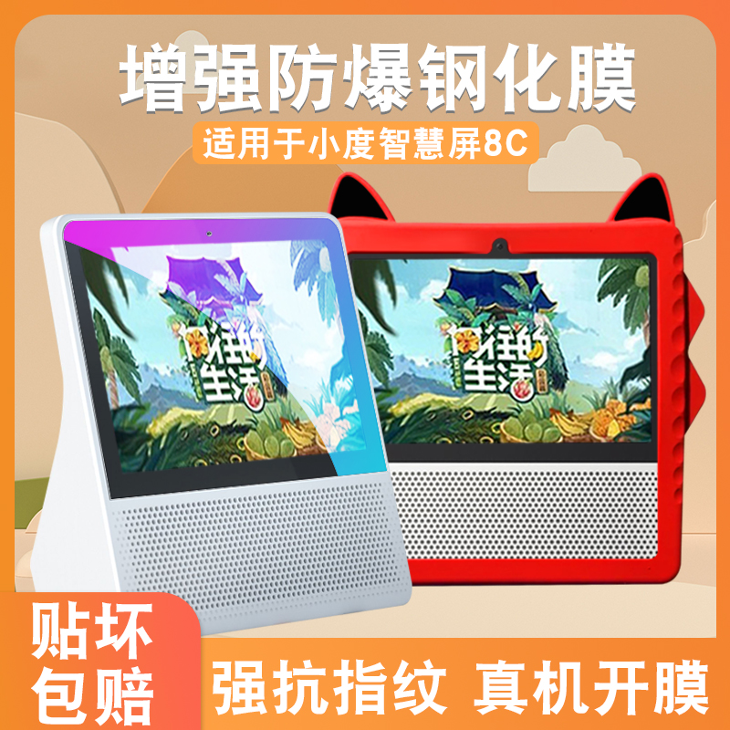 适用小度8C智能钢化膜保护套防摔