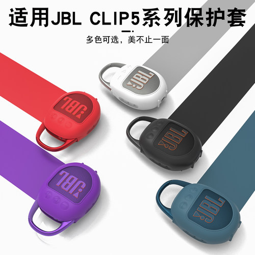 适用JBLCLIP5蓝牙音箱硅胶套