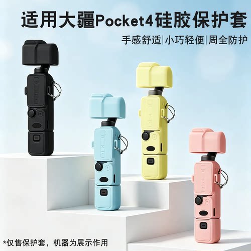 适用大疆OSMOPocket4/3保护套