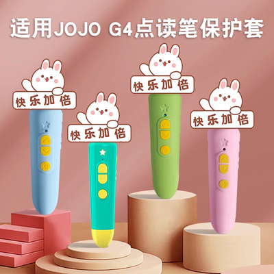 适用于jojo点读笔g4保护套硅胶套纠纠点读笔套赳赳收纳盒便携挂绳硅胶套真机开模全面保护防摔减震手提配件