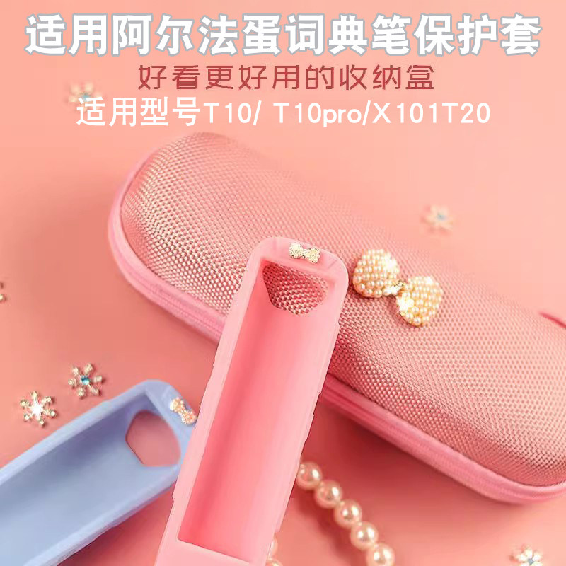 适用阿尔法蛋词典笔收纳盒T20英语翻译笔专用可爱t10保护套外出便携包潮点读笔扫描PRO智能AI卡通可爱防摔盒