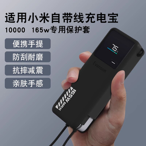 适用小米自带线充电宝硅胶保护套10000毫安165W自带线保护套防摔全包防划软壳挂绳保护套硅胶卡通可爱透明